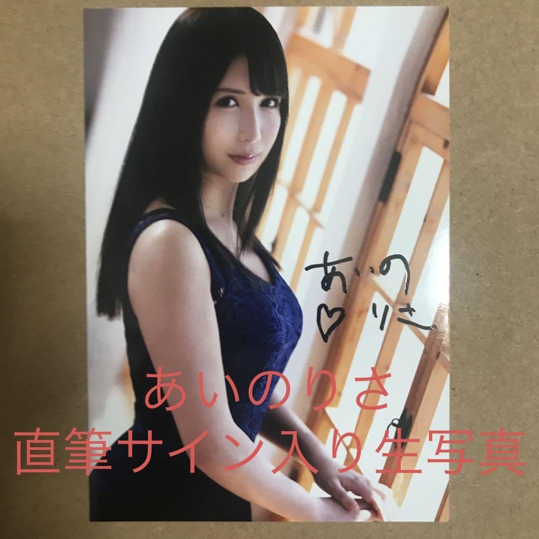 Amazon.co.jp: あいのりさ 生写真 特典 直筆サイン グラビアアイドル