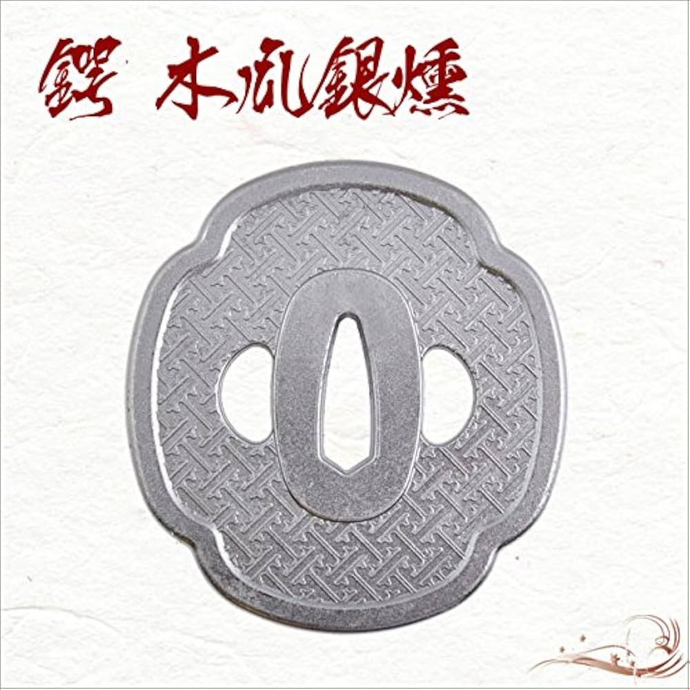 Amazon.co.jp: 鍔 竪木瓜銀燻鍔・八丁堀同心 模造刀 居合刀 コスプレ