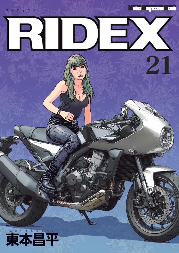 RIDEX (ライデックス) 21 (Motor Magazine Mook) | 東本昌平 |本
