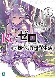 Amazon.co.jp: Re：ゼロから始める異世界生活 7 (MF文庫J) 電子書籍