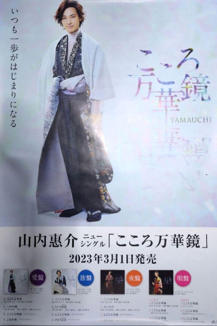 Amazon.co.jp: 山内惠介 こころ万華鏡 ポスター : おもちゃ