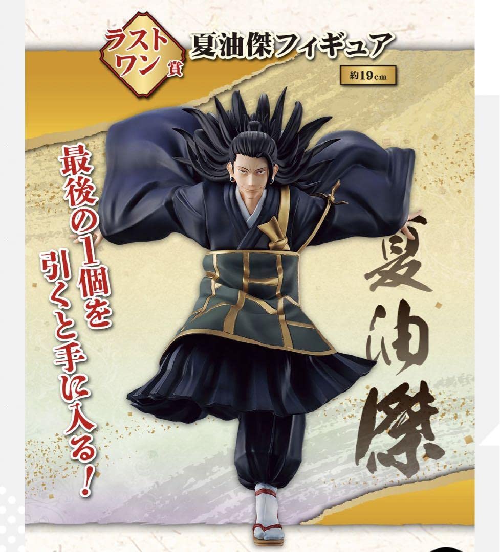 Amazon.co.jp: 呪廻0一番くじ ラストワン賞 夏油傑 : おもちゃ