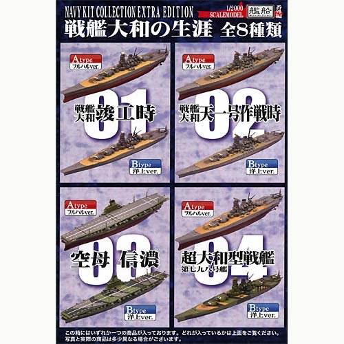 Amazon.co.jp: 食玩 艦船キットコレクション 戦艦大和の生涯 全8種