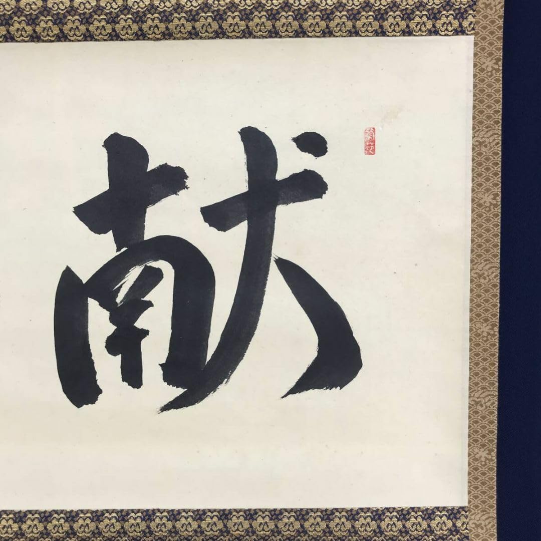 Amazon.co.jp: 真作大徳寺紫野洞雲森洞雲献寿書茶道具掛軸宝船AG-121