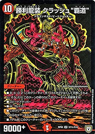 Amazon.co.jp: 勝利龍装 クラッシュ“覇道” シークレットレア デュエル