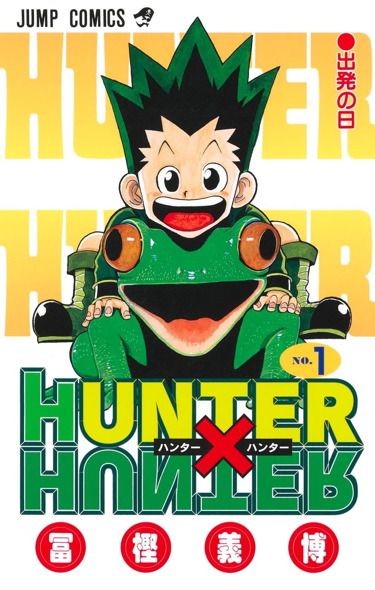Amazon.co.jp: HUNTER X HUNTER 1 : 冨樫 義博: 本