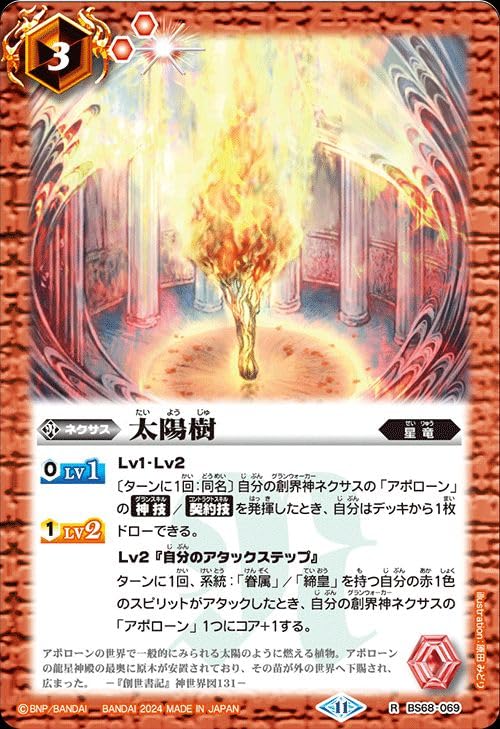 Amazon.co.jp: バトルスピリッツ 太陽樹（レア） 神々の戦い（BS68