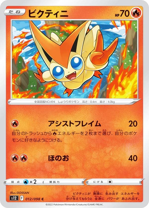 Amazon.co.jp: ポケモンカードゲーム S12 012/098 ビクティニ 炎 (C