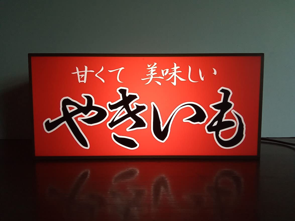 Amazon.co.jp: 【受注生産】焼芋 石焼き芋 やきいも ヤキイモ 屋台