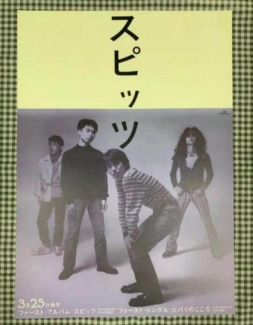 Amazon.co.jp: スピッツヒバリのこころ ポスターB2 : おもちゃ