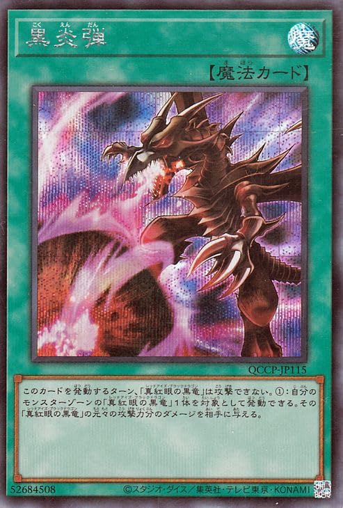 Amazon.co.jp: 遊戯王カード 黒炎弾(シークレットレア) QUARTER