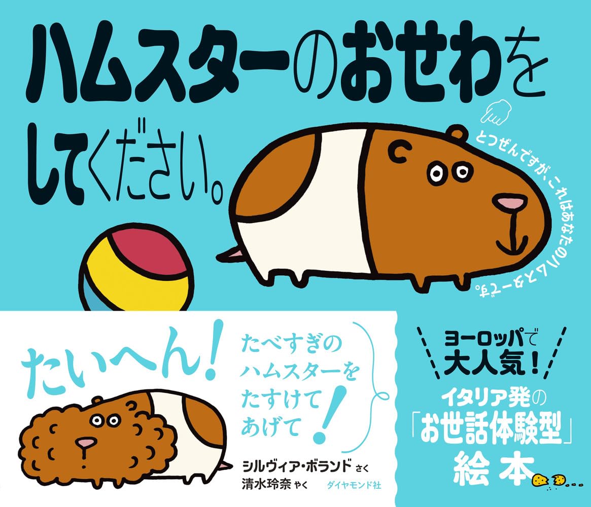 Amazon.co.jp: ハムスターのおせわをしてください。 えほんのペット