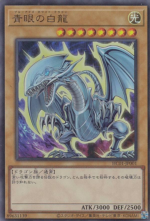 青眼の白龍 ブルーアイズホワイトドラゴン QCCP-JP001 青眼の白龍
