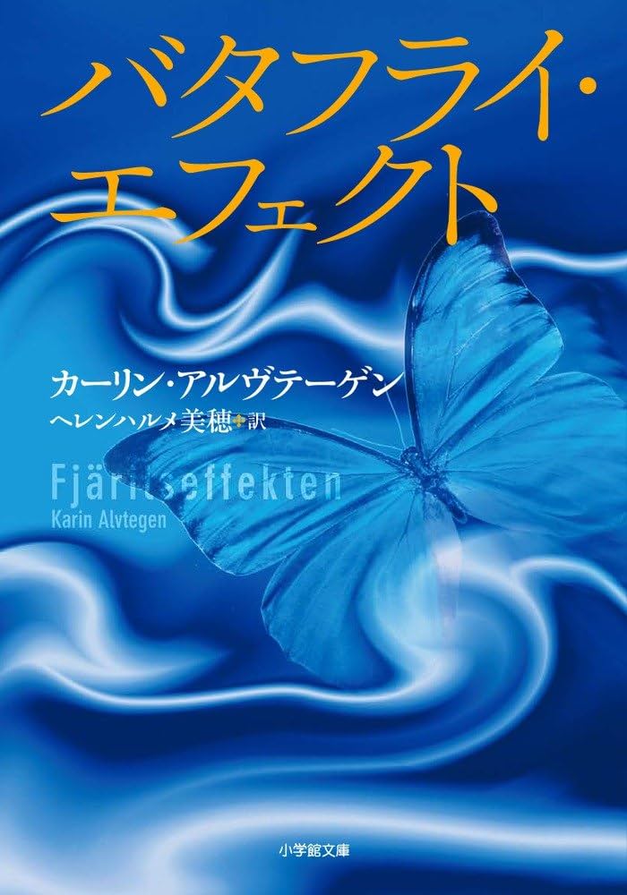 Amazon.co.jp: バタフライ・エフェクト (小学館文庫 ア 4-7