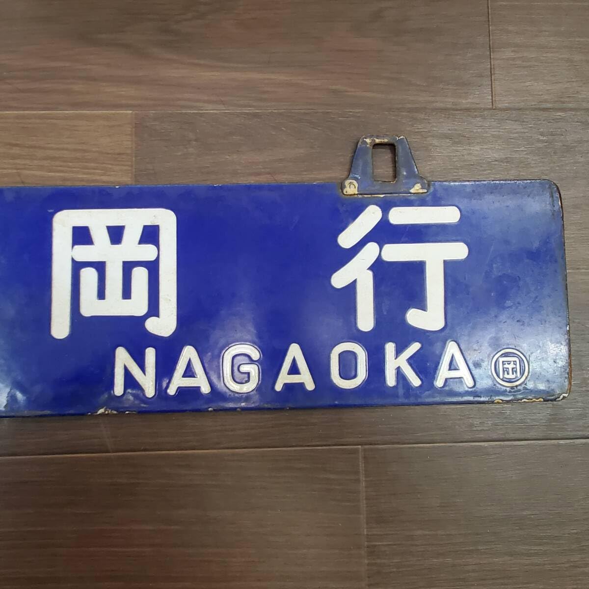 鉄道部品 サボ 行先板 リベット耳 長岡行 新潟行