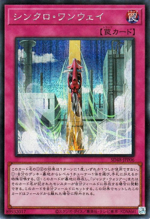 Amazon.co.jp: 遊戯王カード シンクロ・ワンウェイ(シークレットレア
