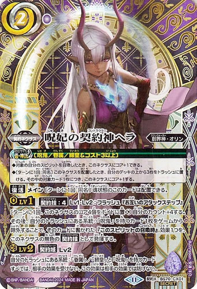 Amazon.co.jp: バトルスピリッツ 呪妃の契約神ヘラ（シークレット） 全