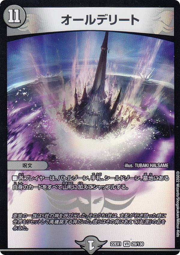 Amazon.co.jp: デュエルマスターズ DM22EX1 29/130 オールデリート (VR
