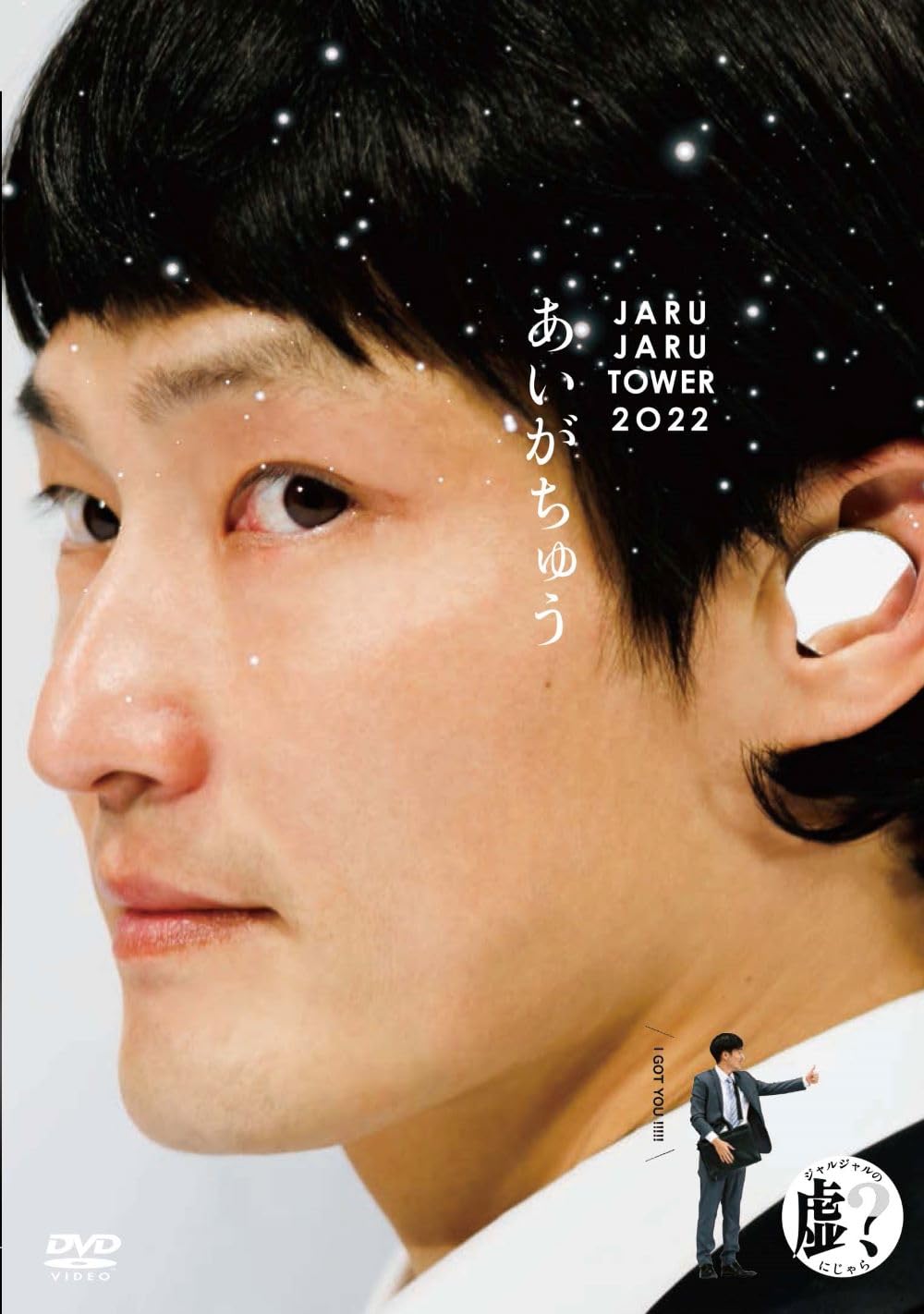 Amazon.co.jp: あいがちゅう～JARUJARU TOWER 2022～ ジャルジャルのに