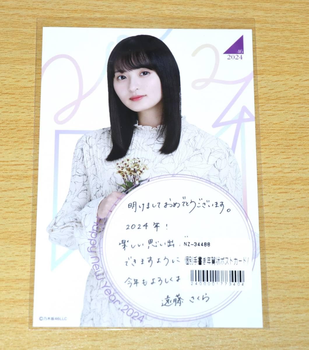 Amazon.co.jp: 乃木坂46 2024 福袋 遠藤さくら 個別手書き年賀状ポスト