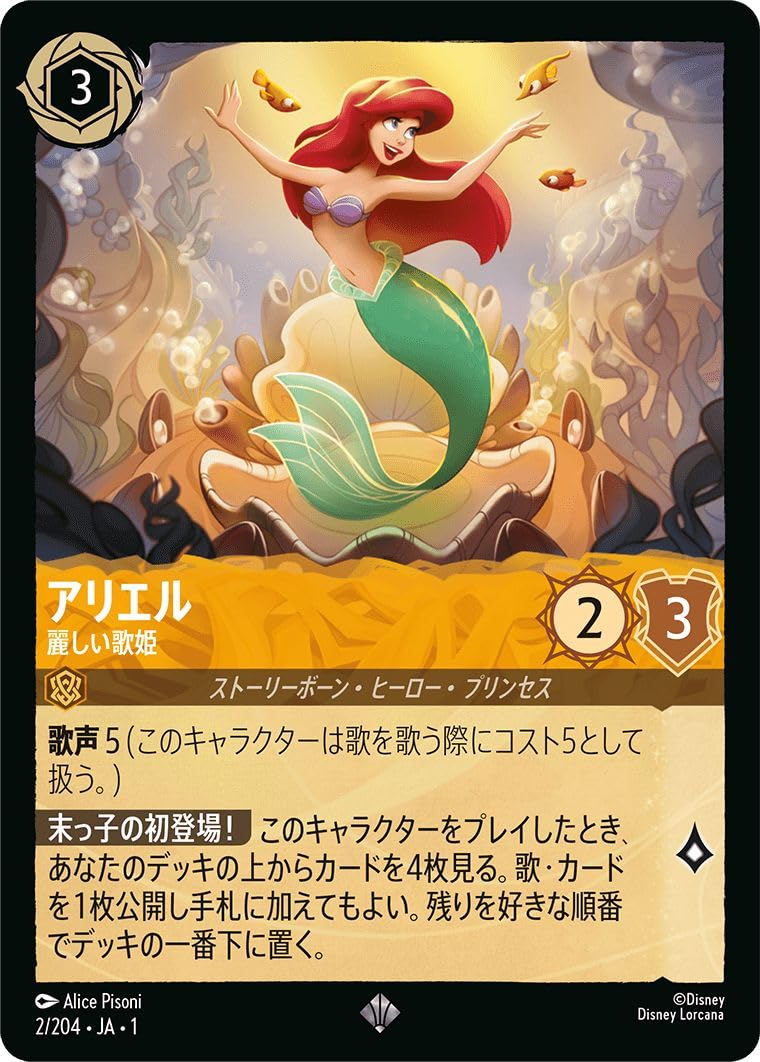 Amazon.co.jp: JA1 2/204 アリエル 麗しい歌姫 スーパーレア : おもちゃ