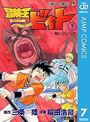 Amazon.co.jp: 冒険王ビィト 13 (ジャンプコミックスDIGITAL) 電子書籍