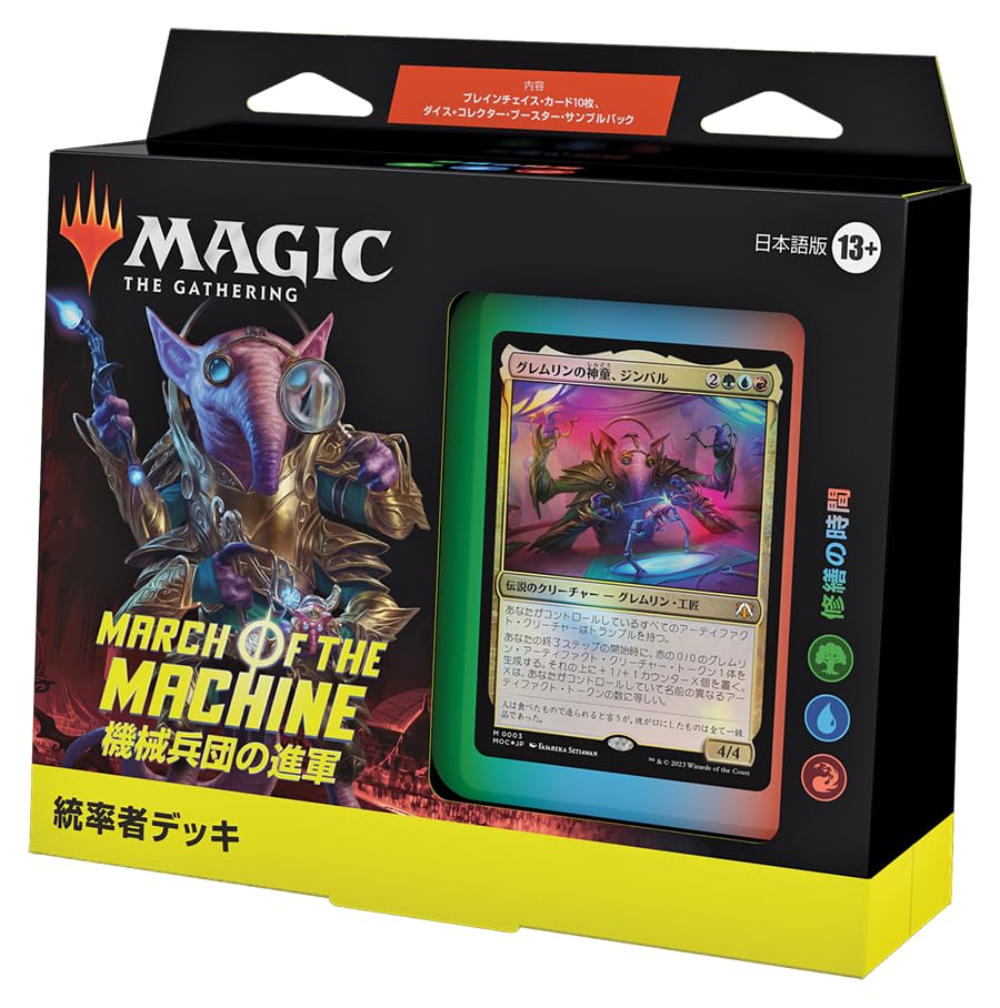 Amazon | マジック:ザ・ギャザリング 機械兵団の進軍統率者デッキ 修繕