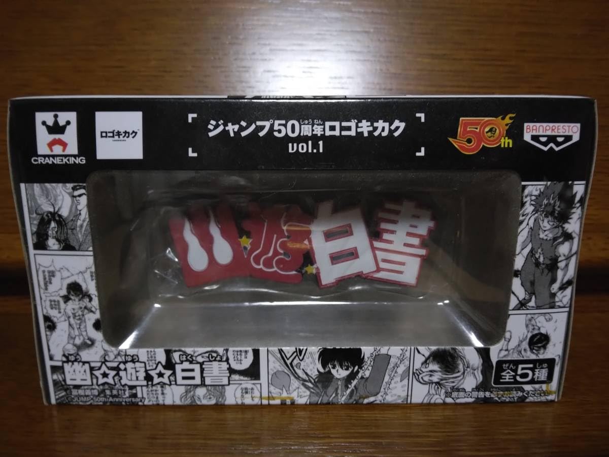 Amazon.co.jp: ジャンプ50周年 ロゴキカク 幽遊白書 ロゴ フィギュア