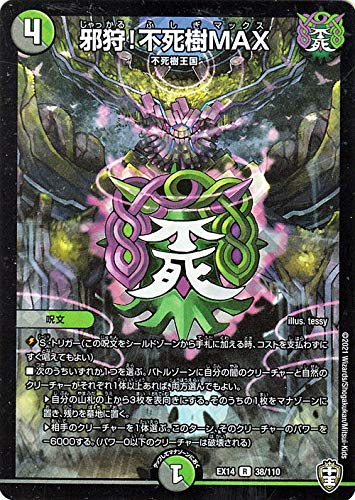 Amazon.co.jp: デュエルマスターズ 邪狩!不死樹MAX(ホイル使用)(レア