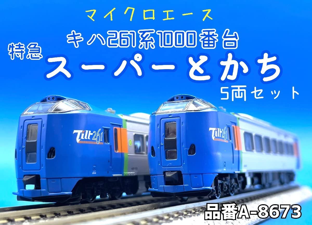 Amazon | ☆2J206 Nゲージ マイクロエース キハ261系 1000番台 特急