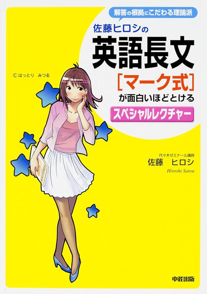佐藤ヒロシの 英語長文[マーク式]が面白いほどとけるスペシャル