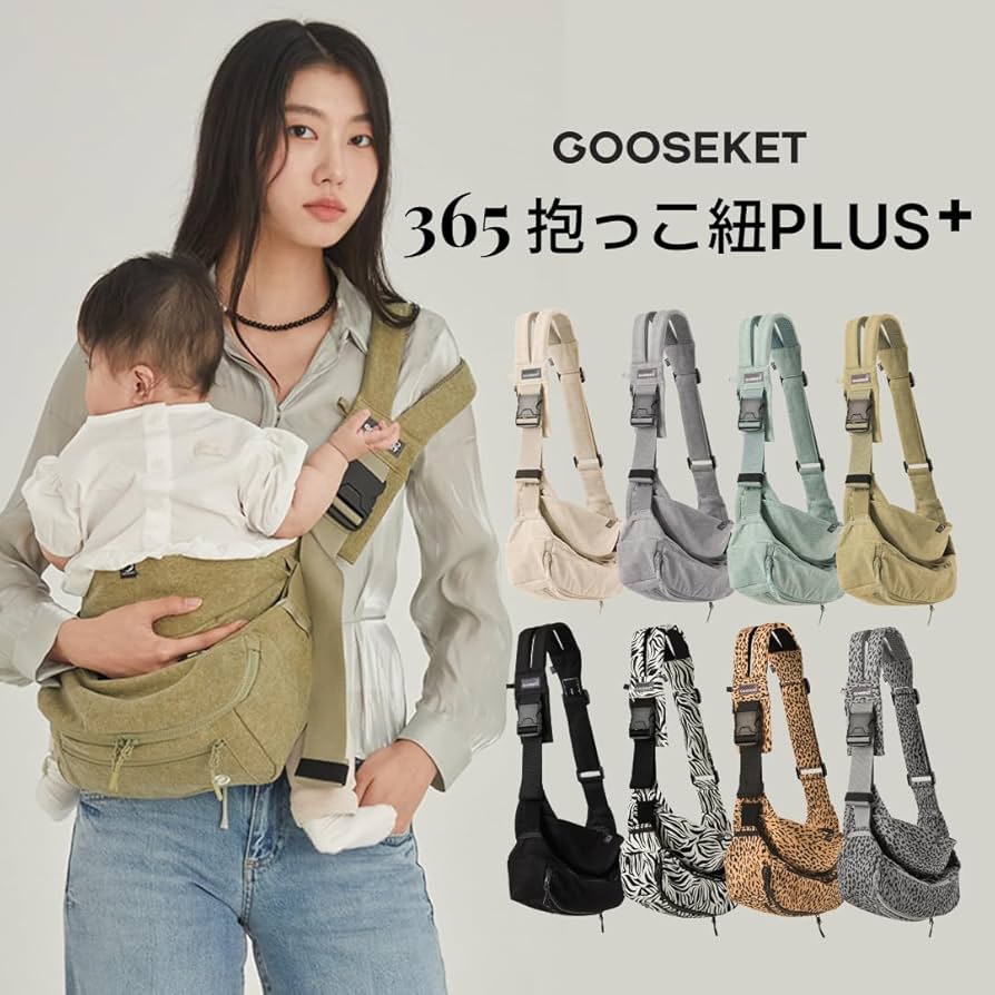 Amazon.co.jp: 【グスケット】365抱っこ紐Plus バッグセット 3WAY