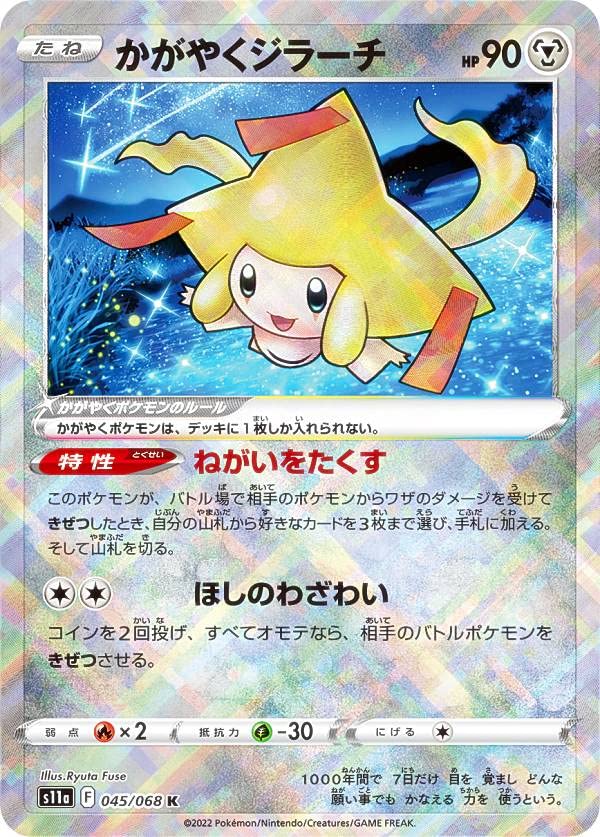 Amazon.co.jp: ポケモンカードゲーム S11a 045/068 かがやくジラーチ