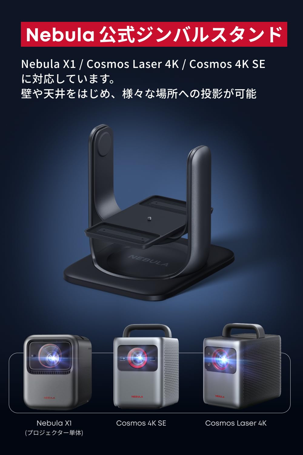 Amazon.co.jp: Anker Nebula 公式プロジェクタージンバルスタンド (X1