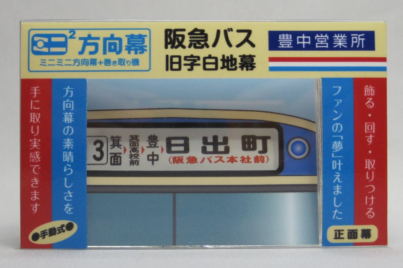 Amazon.co.jp: ミニミニ方向幕 阪急バス 旧字幕豊中(営)白地2022