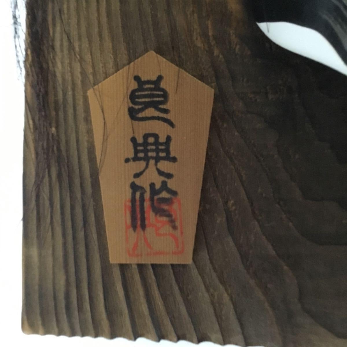 Amazon.co.jp: 石見神楽お面能面般若壁掛神社木彫魔除けTS1Z 303