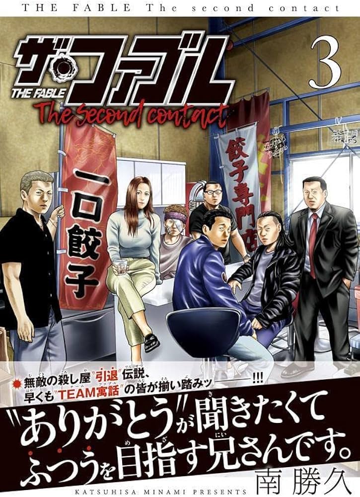 Amazon.co.jp: ザ・ファブル The second contact(3) (ヤングマガジンKC