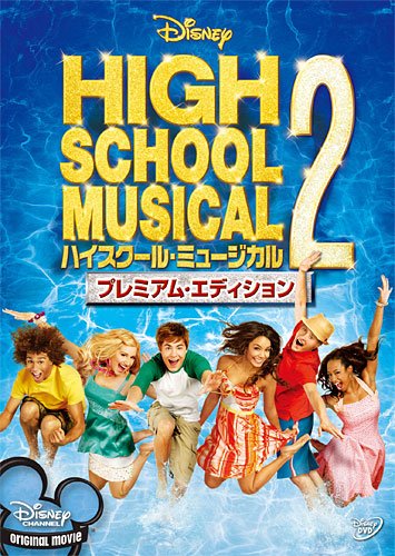 Amazon.co.jp: ハイスクール・ミュージカル2 プレミアム・エディション