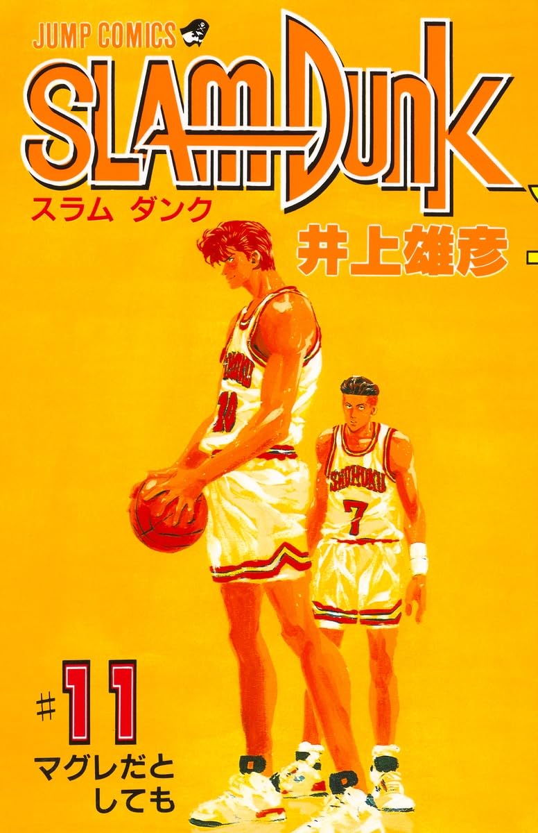 Amazon.co.jp: SLAM DUNK 11 (ジャンプコミックス) : 井上 雄彦