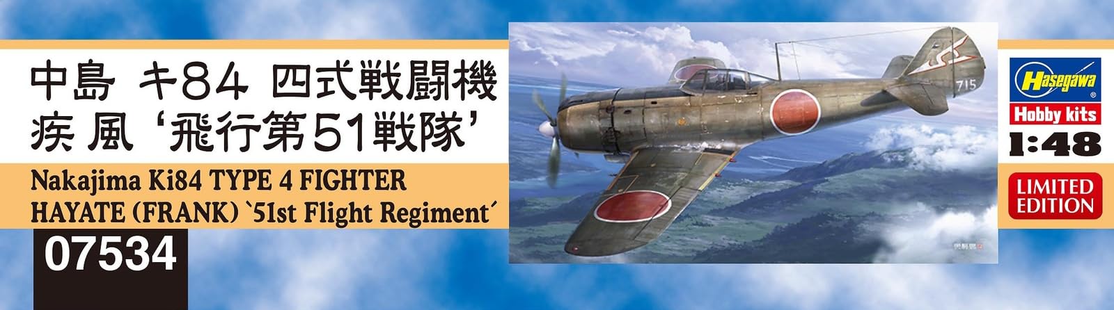 Amazon | ハセガワ 1/48 日本 中島 キ84 四式戦闘機 疾風 飛行第51戦隊