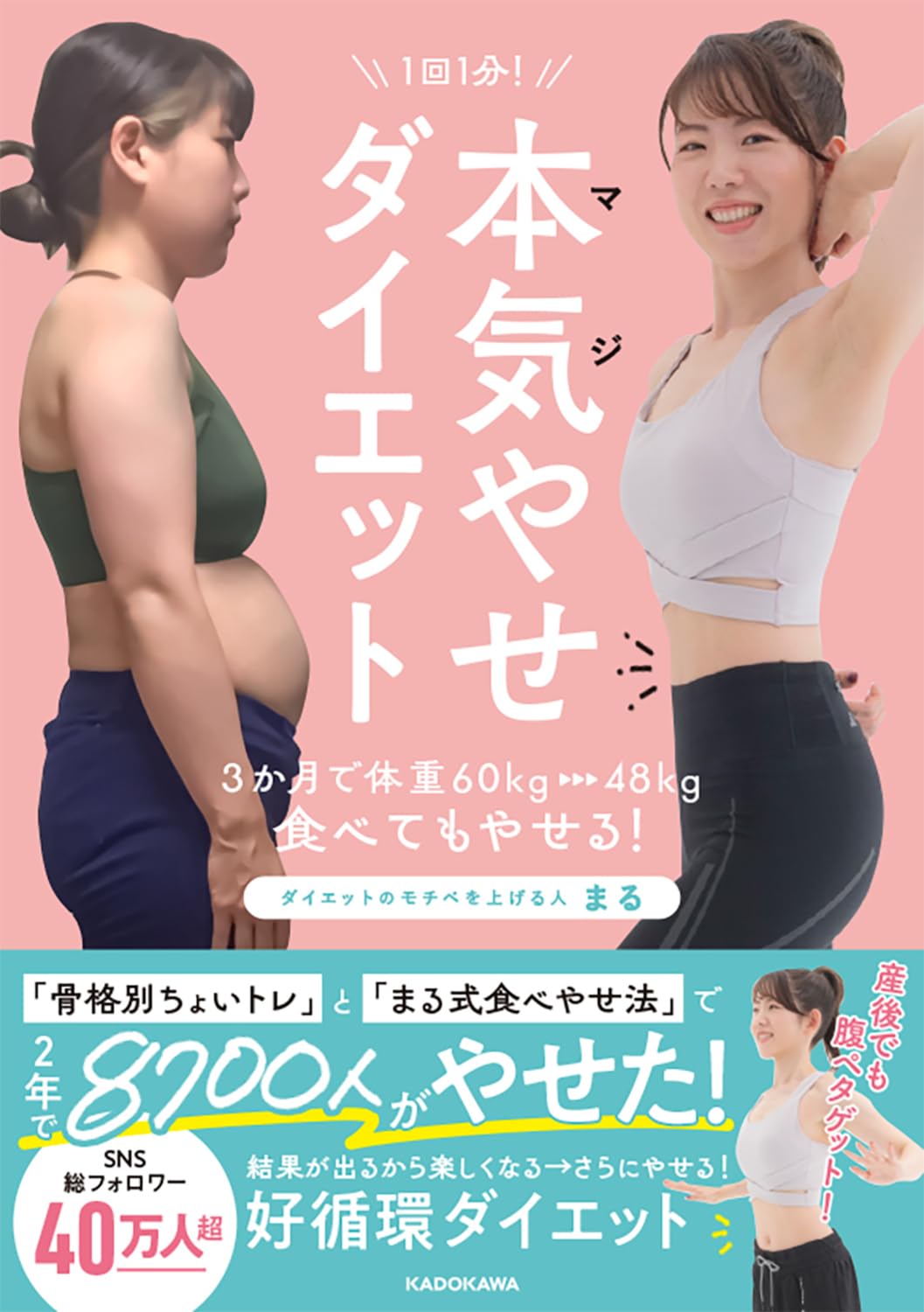 1回1分! 本気(マジ)やせダイエット 3か月で体重60kg→48kg、食べて