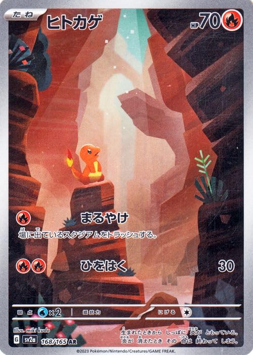 Amazon.co.jp: ポケモンカード151 sv2a 強化拡張パック ヒトカゲ AR