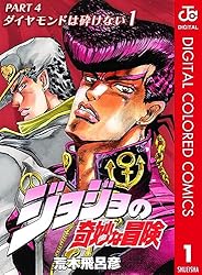 Amazon.co.jp: ジョジョの奇妙な冒険 第4部 ダイヤモンドは砕けない