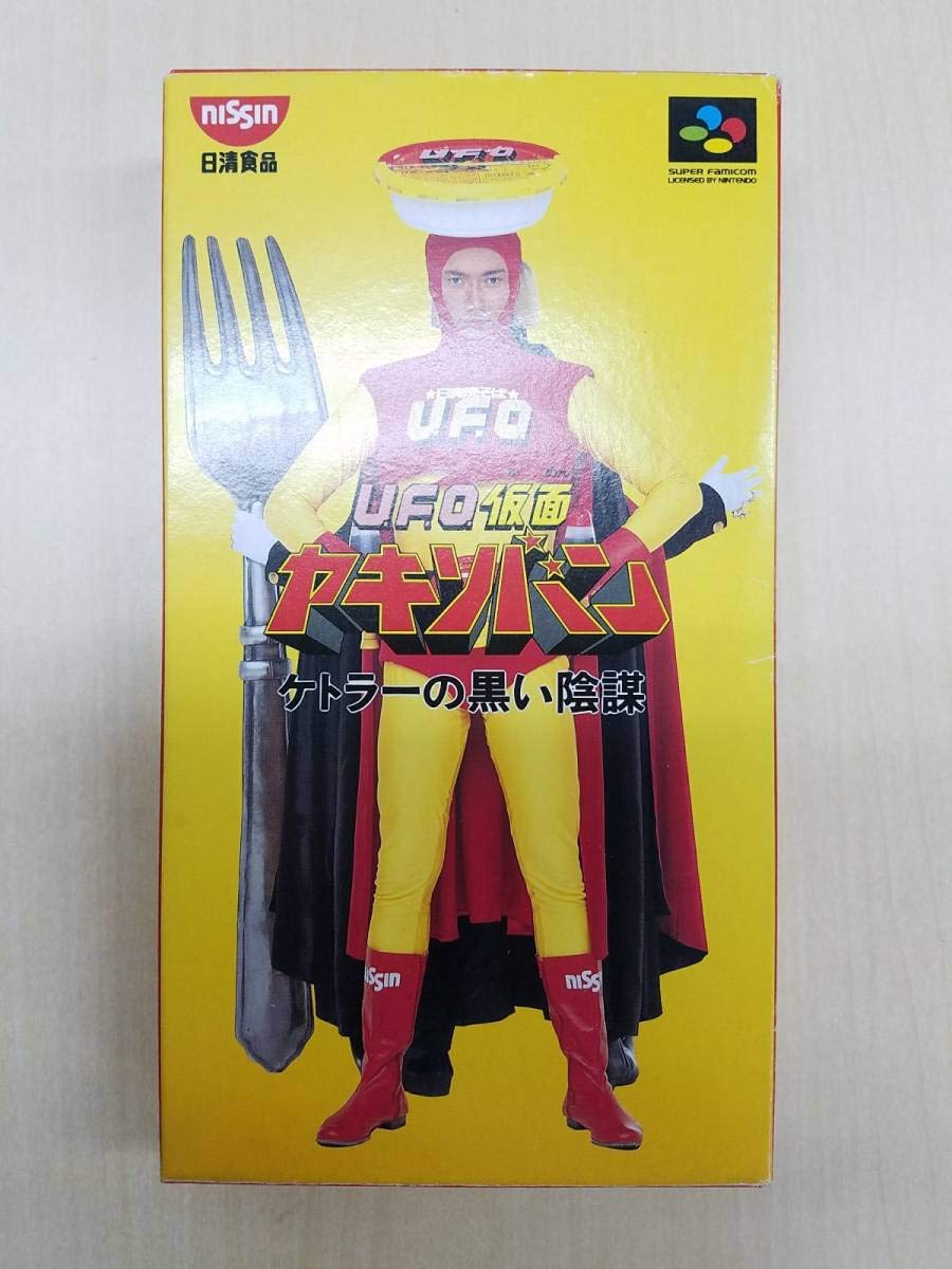 Amazon | 非売品スーパーファミコン UFO仮面ヤキソバン ケトラーの黒い