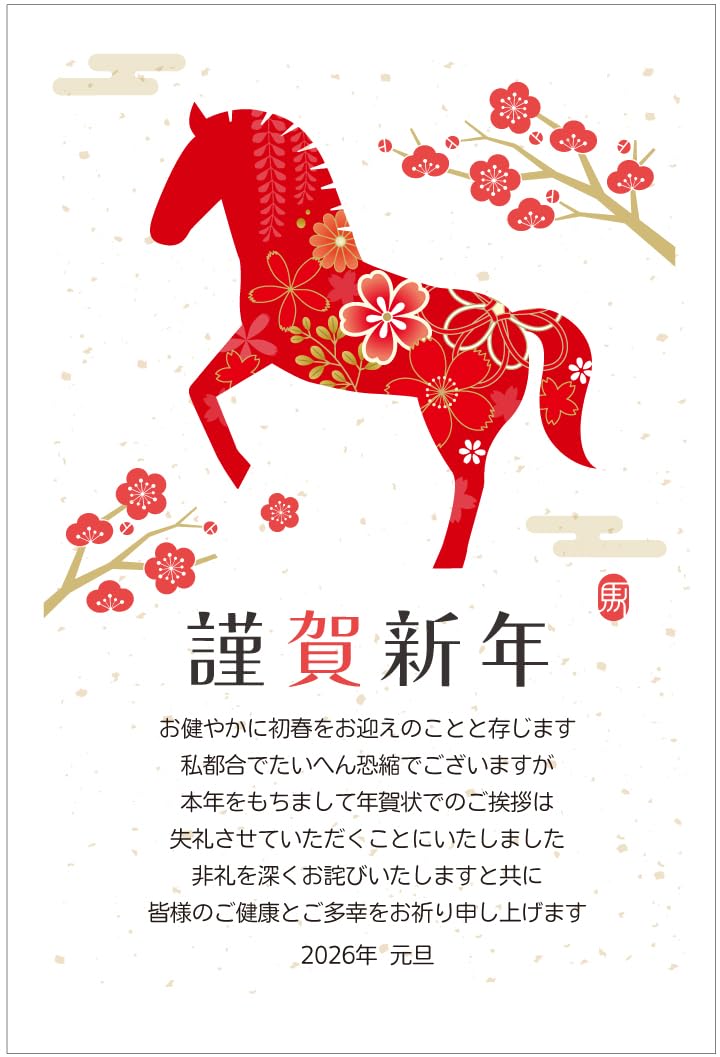 Amazon | 年賀状じまい ハガキ 10枚【お年玉付き年賀はがき】2026 馬
