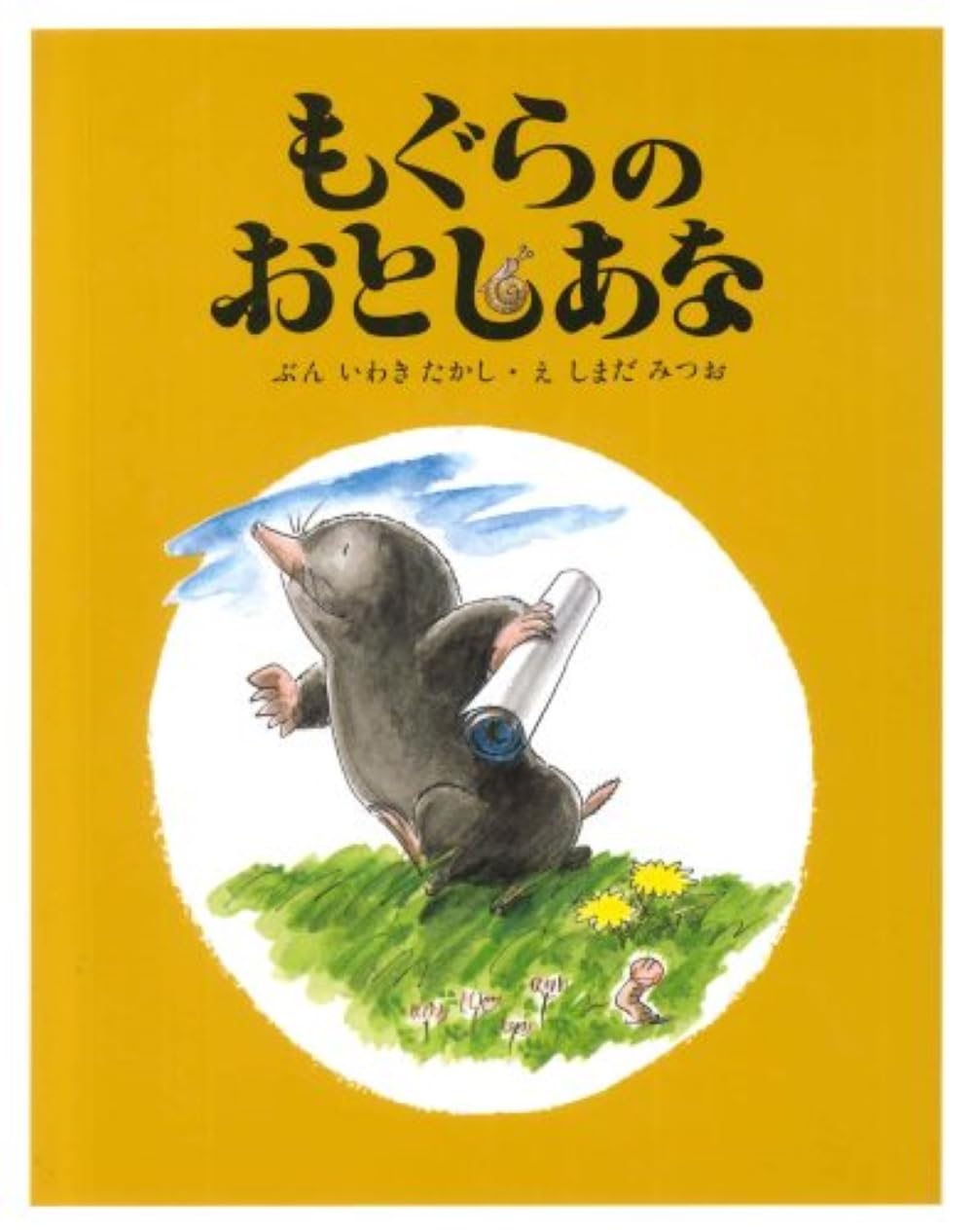 Amazon.co.jp: もぐらのおとしあな : いわき たかし, しまだ みつお: 本