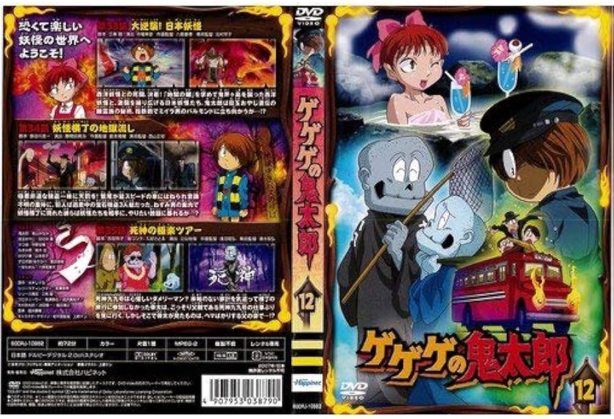 Amazon.co.jp: ゲゲゲの鬼太郎 第5シリーズ 第12巻｜中古DVD : DVD