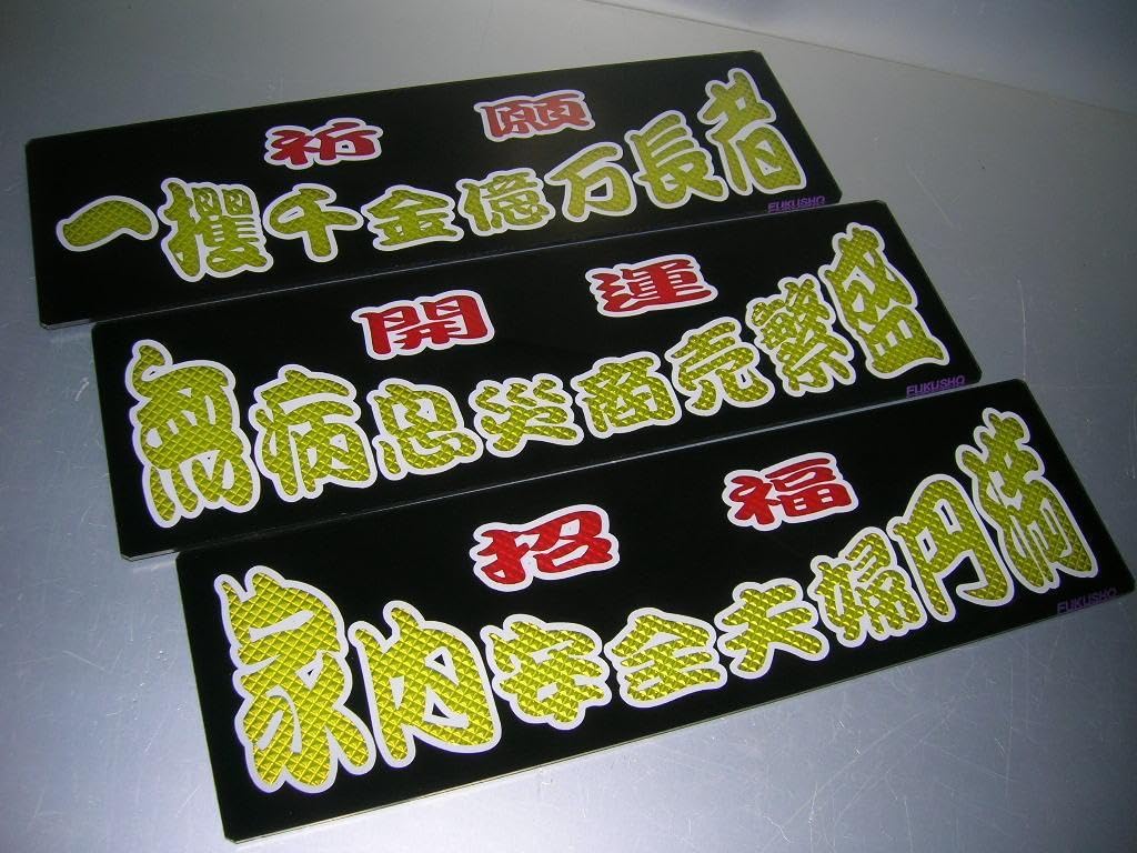 Amazon.co.jp: バスワンマンアンドン板Ⅱ3枚組デコトラレトロトラック