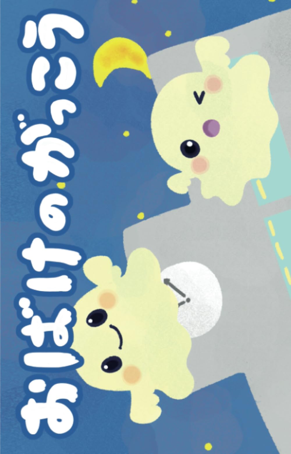 Amazon.co.jp: おばけのがっこう (777ラッキー絵本) : きっずちゅーぶ