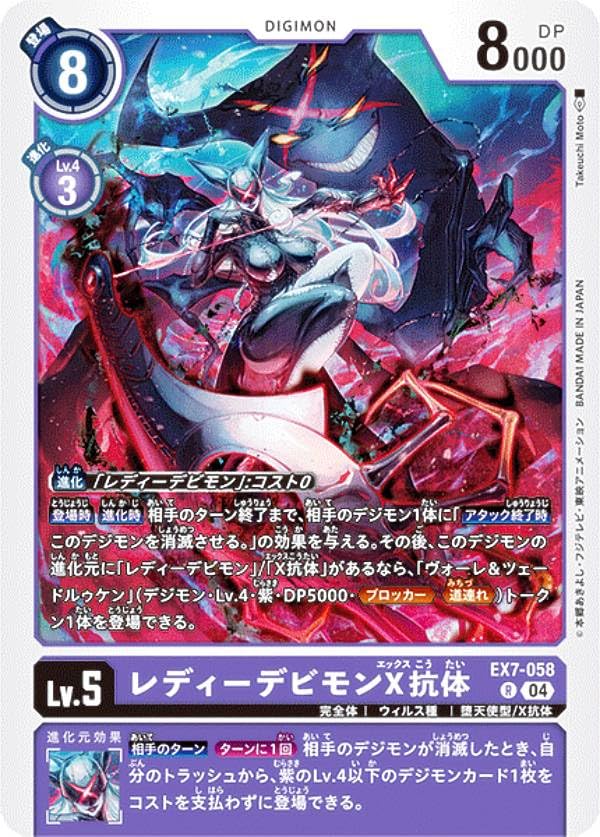 Amazon.co.jp: デジモンカードゲーム EX7-058 レディーデビモンX抗体